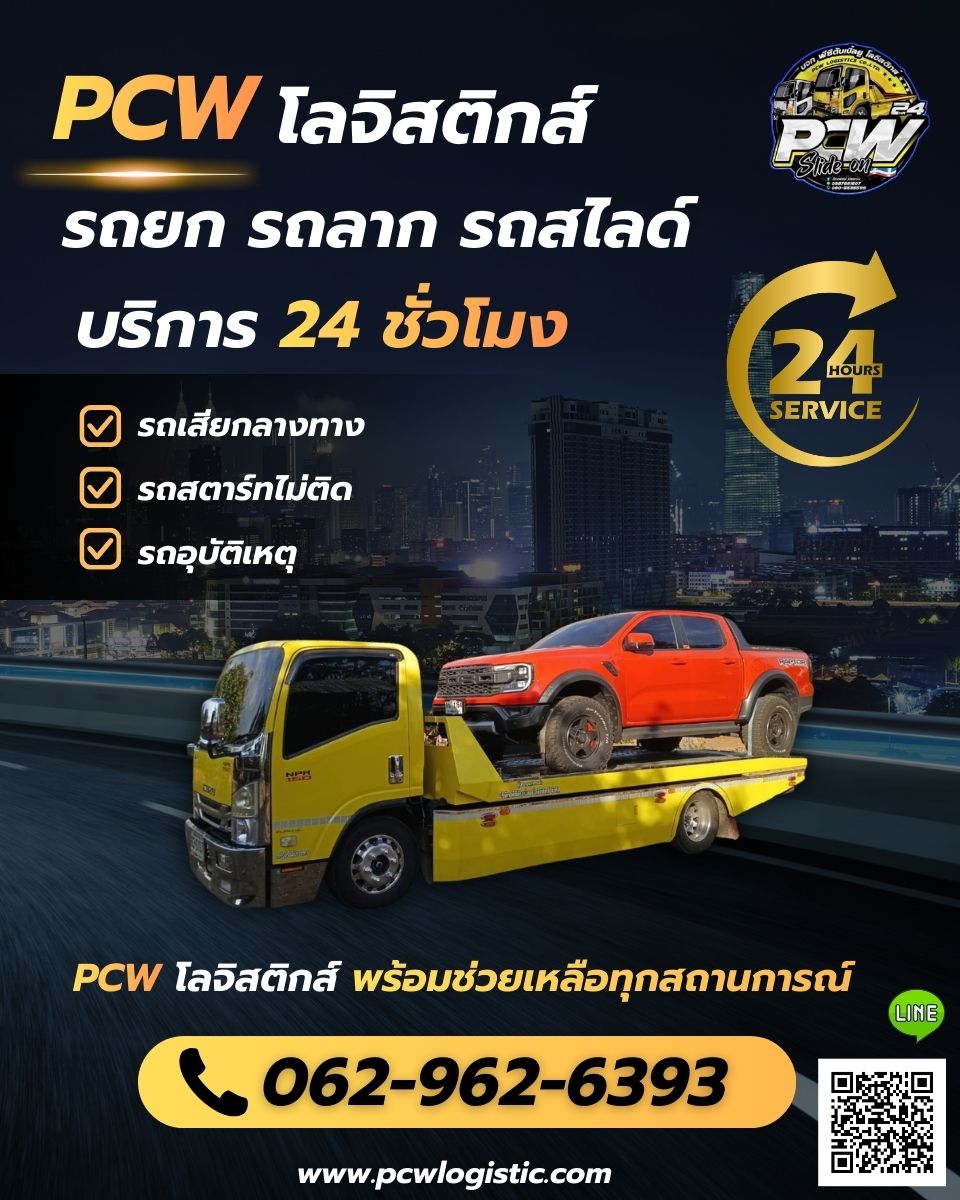 PCW โลจิสติกส์ ทีมงานมืออาชีพ