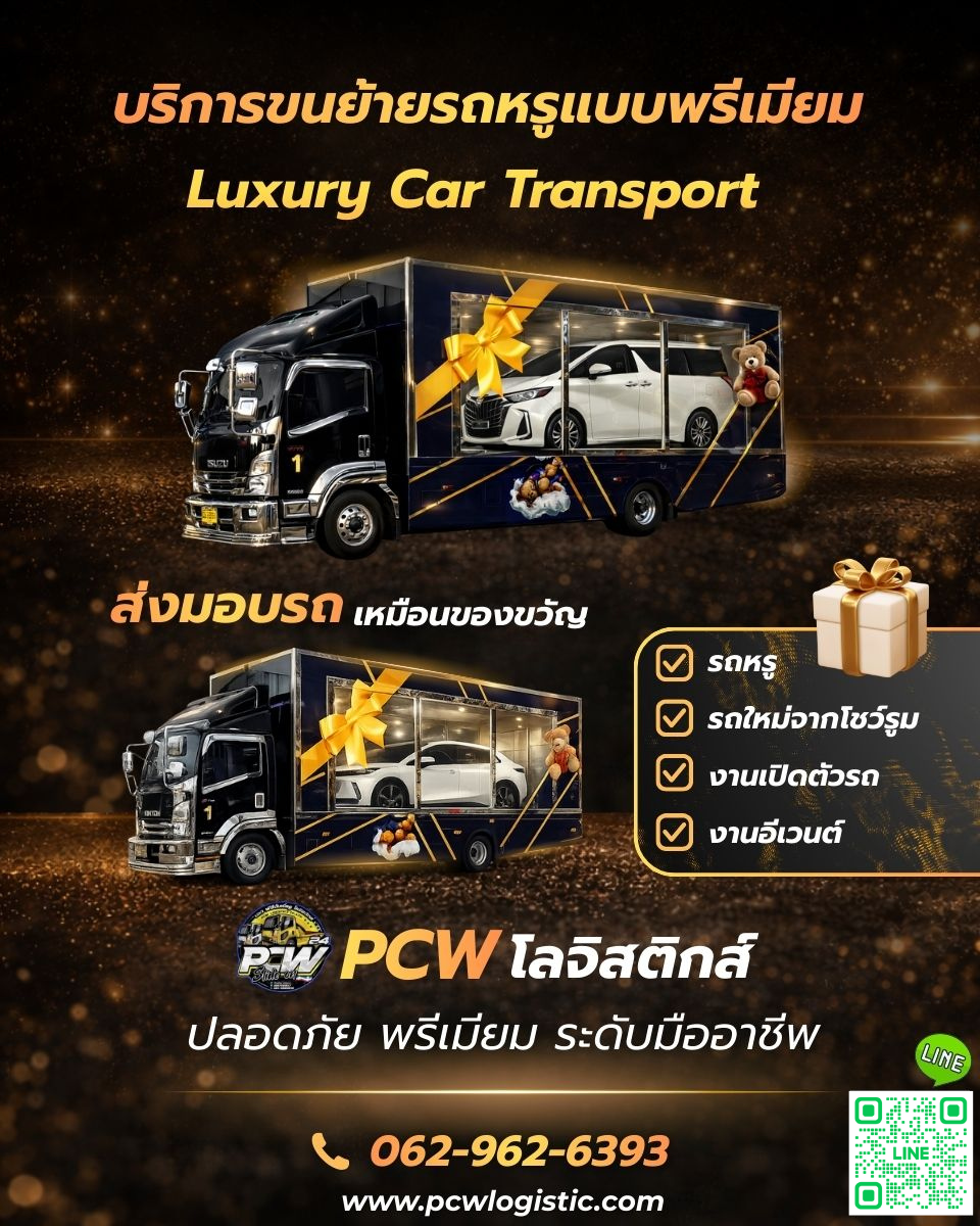 PCW โลจิสติกส์ รถสไลด์หรู