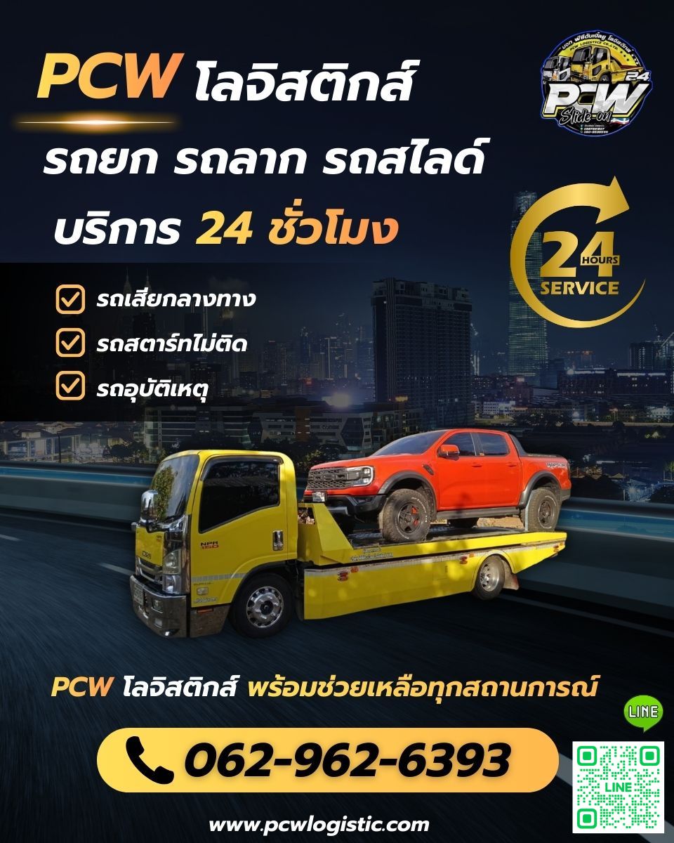 PCW โลจิสติกส์ ทีมงานมืออาชีพ